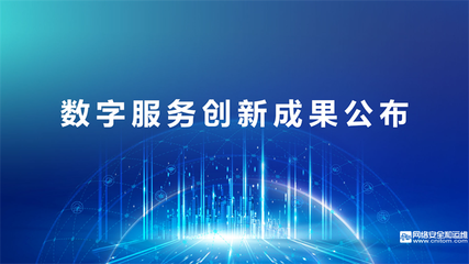 數(shù)據(jù)賦能，共建共享 2022中國數(shù)字服務大會線上成功召開，聚焦軟件技術(shù)推廣服務
