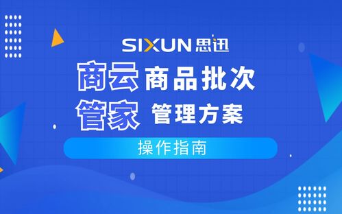 思迅商云管家商品批次管理方案操作指南與軟件技術推廣服務