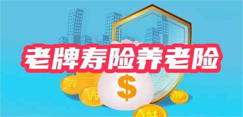 老牌壽險公司養老金產品對比 如何挑選并代理銷售以實現超額收益
